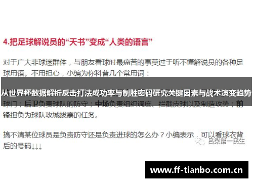 从世界杯数据解析反击打法成功率与制胜密码研究关键因素与战术演变趋势