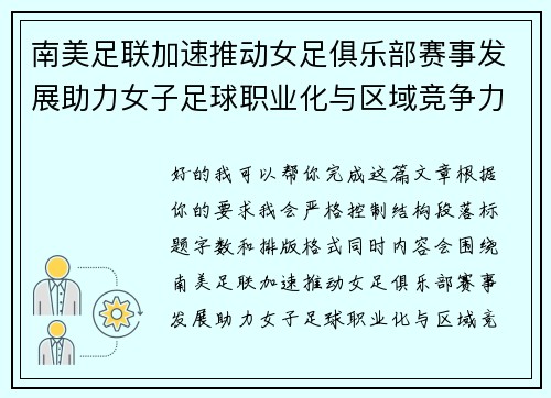 南美足联加速推动女足俱乐部赛事发展助力女子足球职业化与区域竞争力提升 🌎⚽️