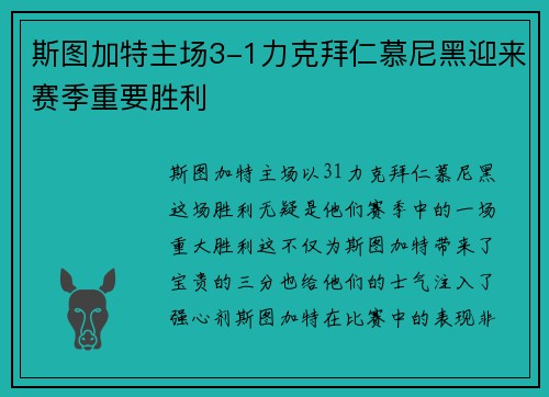 斯图加特主场3-1力克拜仁慕尼黑迎来赛季重要胜利