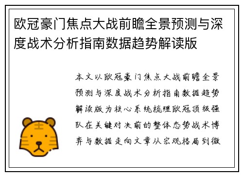 欧冠豪门焦点大战前瞻全景预测与深度战术分析指南数据趋势解读版