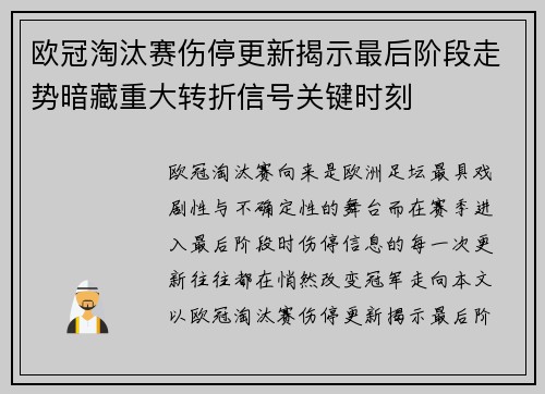 欧冠淘汰赛伤停更新揭示最后阶段走势暗藏重大转折信号关键时刻