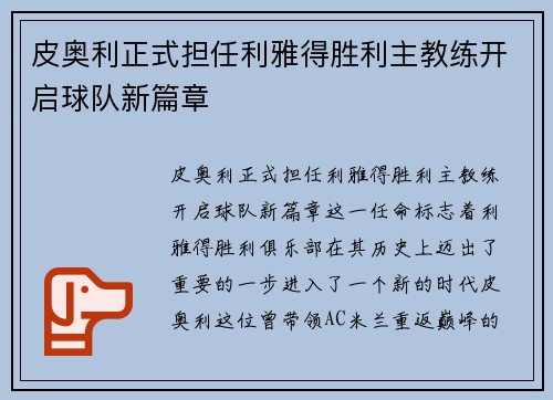皮奥利正式担任利雅得胜利主教练开启球队新篇章