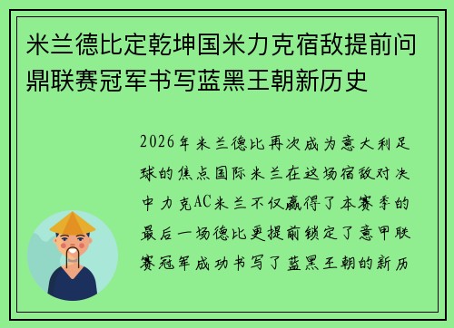 米兰德比定乾坤国米力克宿敌提前问鼎联赛冠军书写蓝黑王朝新历史