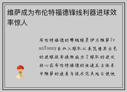 维萨成为布伦特福德锋线利器进球效率惊人