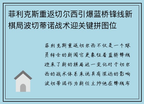 菲利克斯重返切尔西引爆蓝桥锋线新棋局波切蒂诺战术迎关键拼图位
