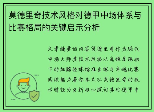 莫德里奇技术风格对德甲中场体系与比赛格局的关键启示分析