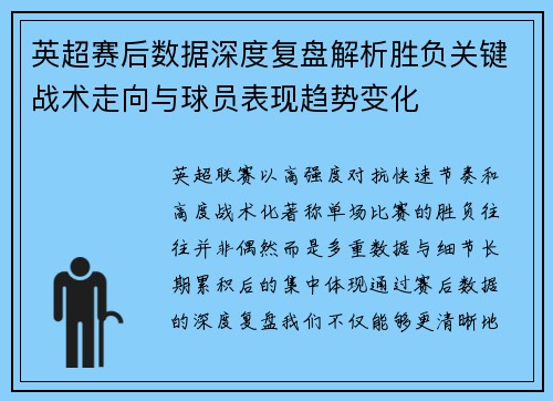 英超赛后数据深度复盘解析胜负关键战术走向与球员表现趋势变化