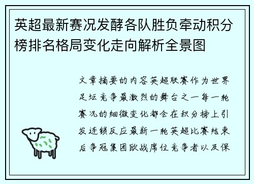 英超最新赛况发酵各队胜负牵动积分榜排名格局变化走向解析全景图