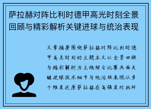 萨拉赫对阵比利时德甲高光时刻全景回顾与精彩解析关键进球与统治表现