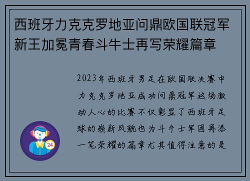 西班牙力克克罗地亚问鼎欧国联冠军新王加冕青春斗牛士再写荣耀篇章