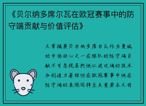 《贝尔纳多席尔瓦在欧冠赛事中的防守端贡献与价值评估》