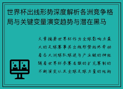 世界杯出线形势深度解析各洲竞争格局与关键变量演变趋势与潜在黑马