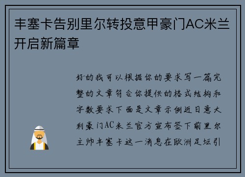 丰塞卡告别里尔转投意甲豪门AC米兰开启新篇章
