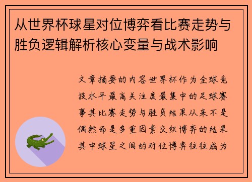 从世界杯球星对位博弈看比赛走势与胜负逻辑解析核心变量与战术影响