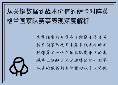 从关键数据到战术价值的萨卡对阵英格兰国家队赛事表现深度解析