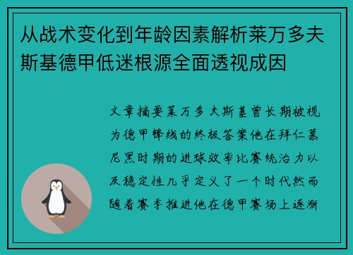 从战术变化到年龄因素解析莱万多夫斯基德甲低迷根源全面透视成因