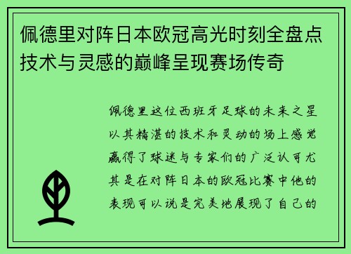 佩德里对阵日本欧冠高光时刻全盘点技术与灵感的巅峰呈现赛场传奇