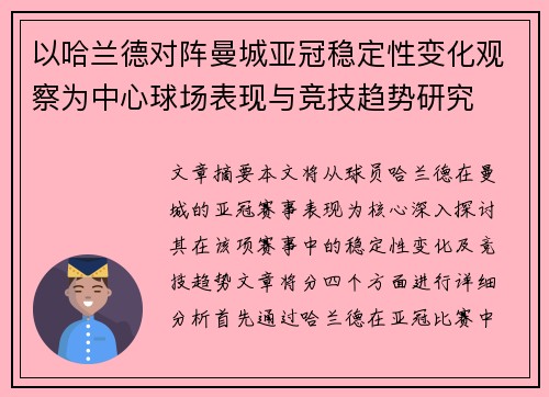 以哈兰德对阵曼城亚冠稳定性变化观察为中心球场表现与竞技趋势研究