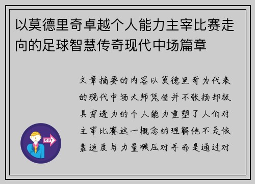 以莫德里奇卓越个人能力主宰比赛走向的足球智慧传奇现代中场篇章