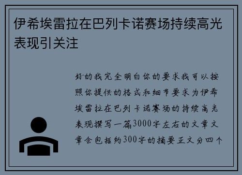 伊希埃雷拉在巴列卡诺赛场持续高光表现引关注