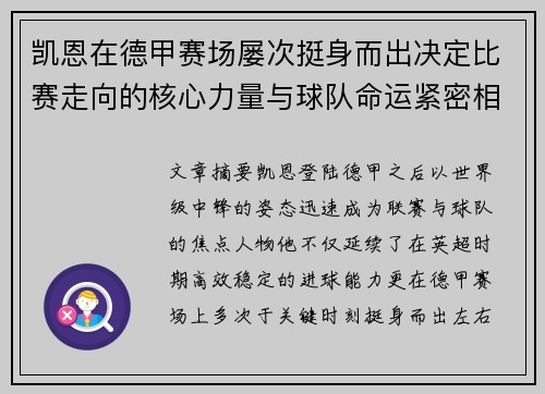 凯恩在德甲赛场屡次挺身而出决定比赛走向的核心力量与球队命运紧密相连 凯恩在德甲赛场屡次挺身而出决定比赛走向的核心力量与球队命运紧密相连