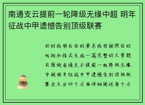 南通支云提前一轮降级无缘中超 明年征战中甲遗憾告别顶级联赛
