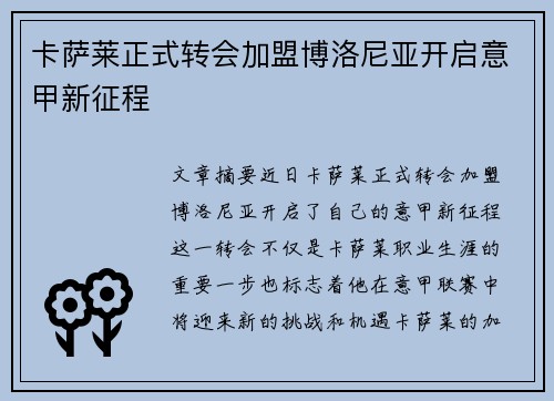 卡萨莱正式转会加盟博洛尼亚开启意甲新征程