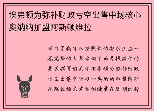 埃弗顿为弥补财政亏空出售中场核心奥纳纳加盟阿斯顿维拉