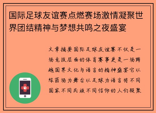 国际足球友谊赛点燃赛场激情凝聚世界团结精神与梦想共鸣之夜盛宴