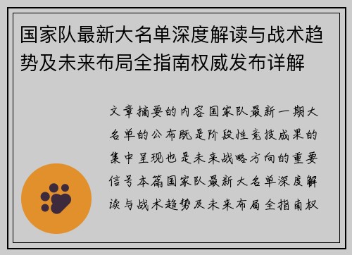 国家队最新大名单深度解读与战术趋势及未来布局全指南权威发布详解