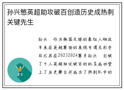 孙兴慜英超助攻破百创造历史成热刺关键先生