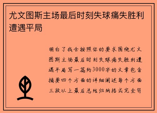 尤文图斯主场最后时刻失球痛失胜利遭遇平局