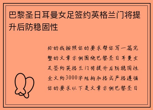巴黎圣日耳曼女足签约英格兰门将提升后防稳固性