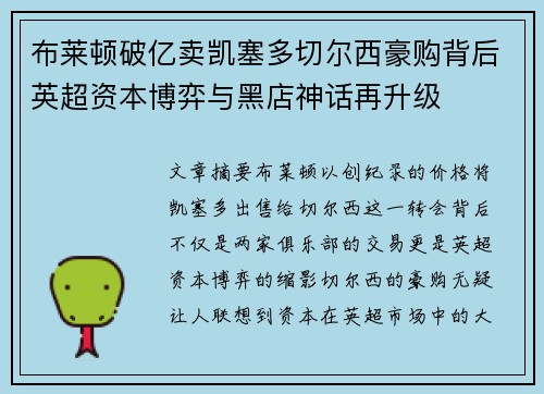 布莱顿破亿卖凯塞多切尔西豪购背后英超资本博弈与黑店神话再升级