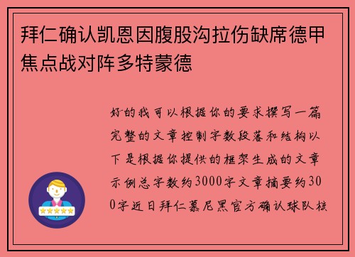 拜仁确认凯恩因腹股沟拉伤缺席德甲焦点战对阵多特蒙德