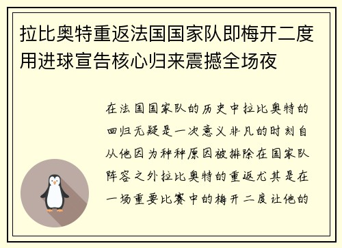 拉比奥特重返法国国家队即梅开二度用进球宣告核心归来震撼全场夜