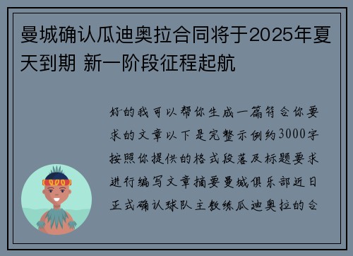 曼城确认瓜迪奥拉合同将于2025年夏天到期 新一阶段征程起航