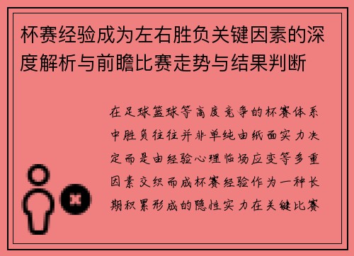 杯赛经验成为左右胜负关键因素的深度解析与前瞻比赛走势与结果判断