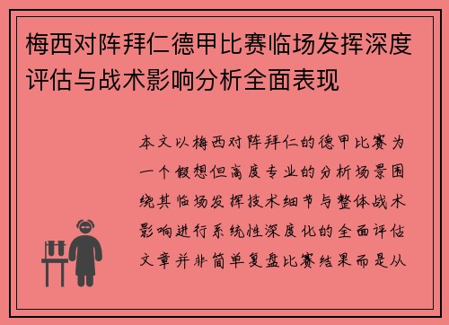 梅西对阵拜仁德甲比赛临场发挥深度评估与战术影响分析全面表现