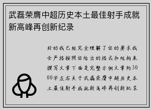 武磊荣膺中超历史本土最佳射手成就新高峰再创新纪录