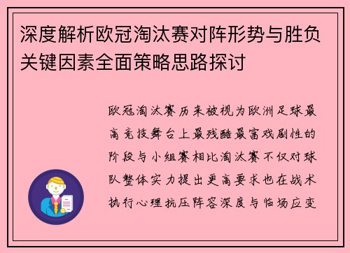 深度解析欧冠淘汰赛对阵形势与胜负关键因素全面策略思路探讨