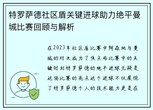 特罗萨德社区盾关键进球助力绝平曼城比赛回顾与解析