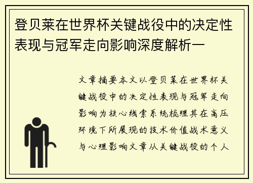 登贝莱在世界杯关键战役中的决定性表现与冠军走向影响深度解析一