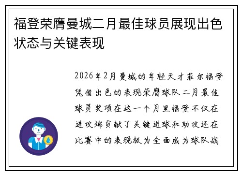 福登荣膺曼城二月最佳球员展现出色状态与关键表现