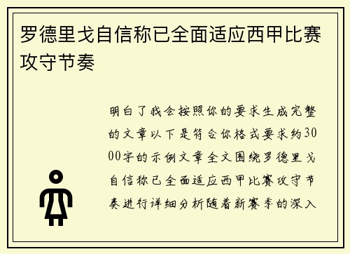 罗德里戈自信称已全面适应西甲比赛攻守节奏