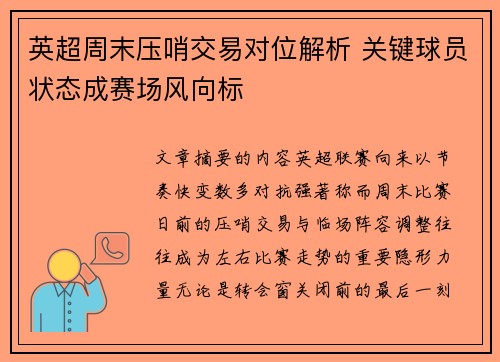 英超周末压哨交易对位解析 关键球员状态成赛场风向标