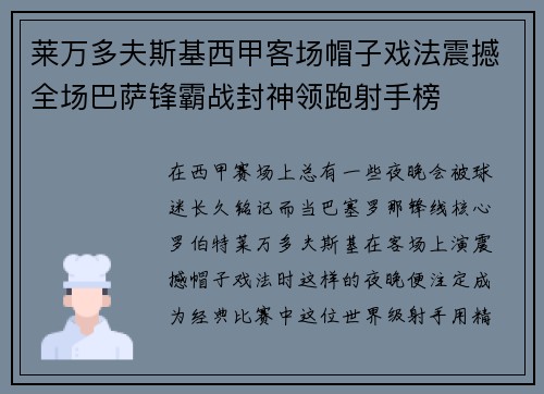 莱万多夫斯基西甲客场帽子戏法震撼全场巴萨锋霸战封神领跑射手榜