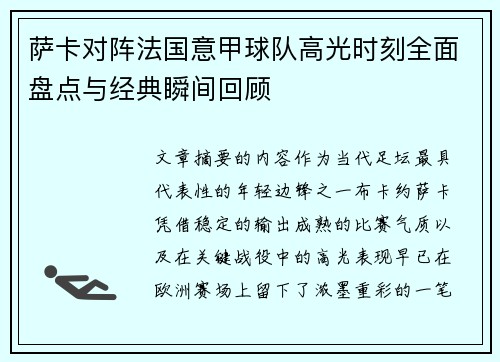 萨卡对阵法国意甲球队高光时刻全面盘点与经典瞬间回顾