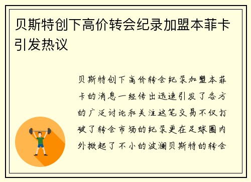 贝斯特创下高价转会纪录加盟本菲卡引发热议