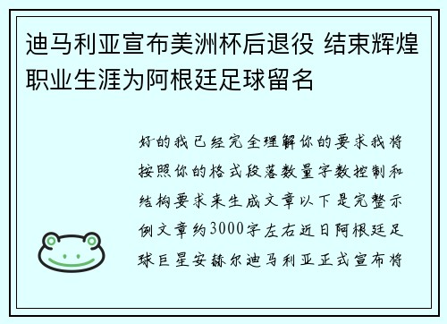 迪马利亚宣布美洲杯后退役 结束辉煌职业生涯为阿根廷足球留名